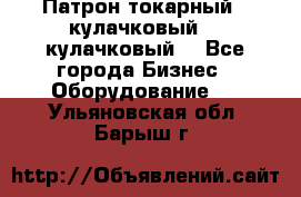 Патрон токарный 3 кулачковый, 4 кулачковый. - Все города Бизнес » Оборудование   . Ульяновская обл.,Барыш г.